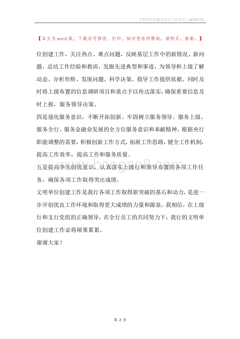 文明单位创建动员会上的发言.docx_第2页