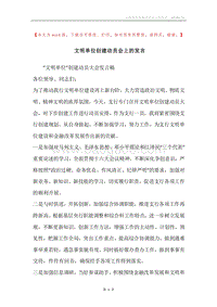 文明单位创建动员会上的发言.docx