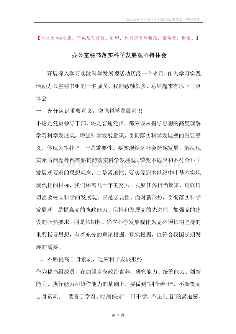 办公室秘书落实科学发展观心得体会.docx_第1页