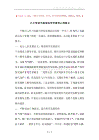 办公室秘书落实科学发展观心得体会.docx