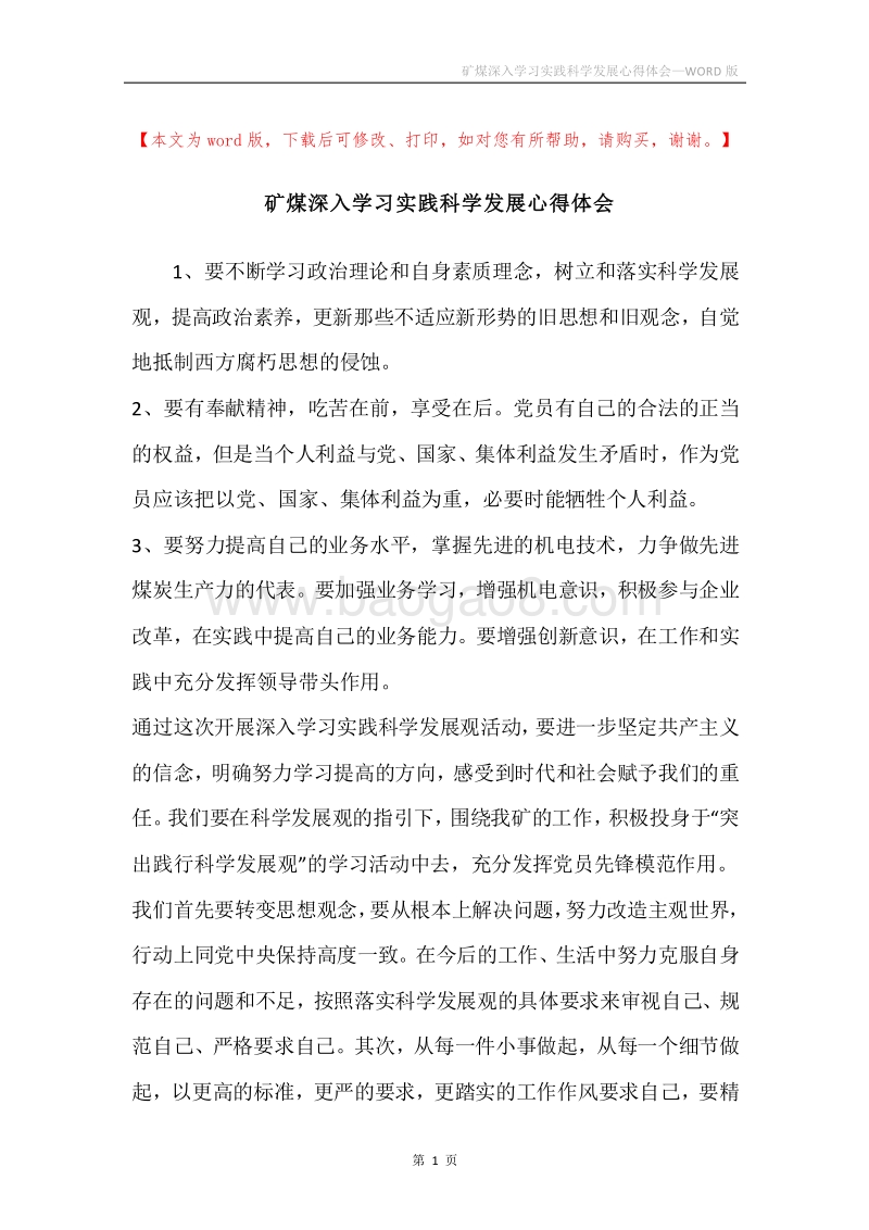 矿煤深入学习实践科学发展心得体会.docx_第1页