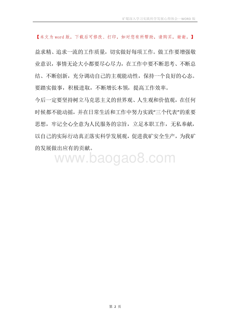 矿煤深入学习实践科学发展心得体会.docx_第2页