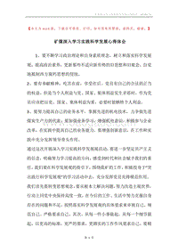 矿煤深入学习实践科学发展心得体会.docx