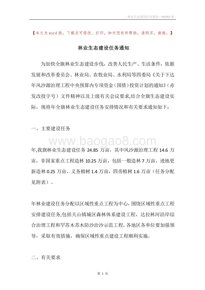 林业生态建设任务通知.docx_第1页