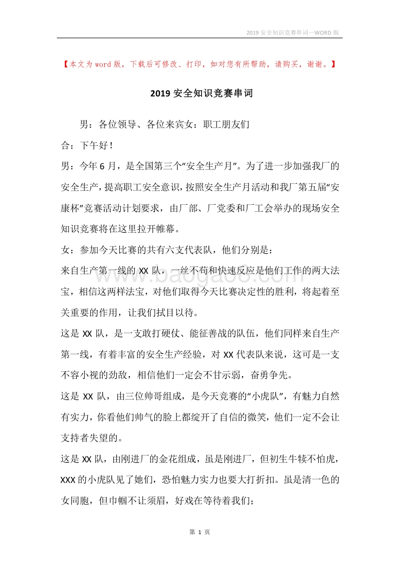 2019安全知识竞赛串词.docx_第1页