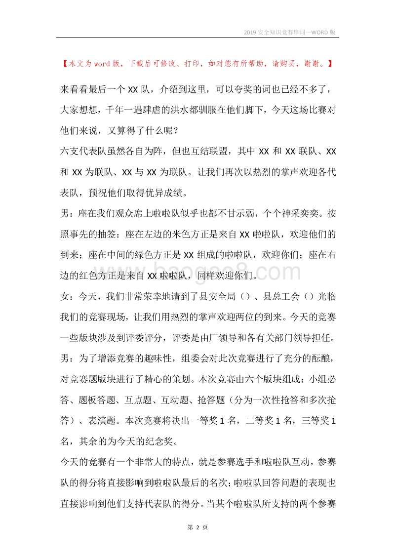 2019安全知识竞赛串词.docx_第2页