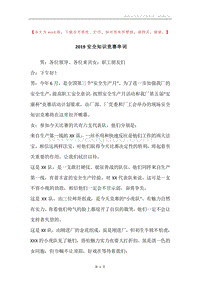 2019安全知识竞赛串词.docx