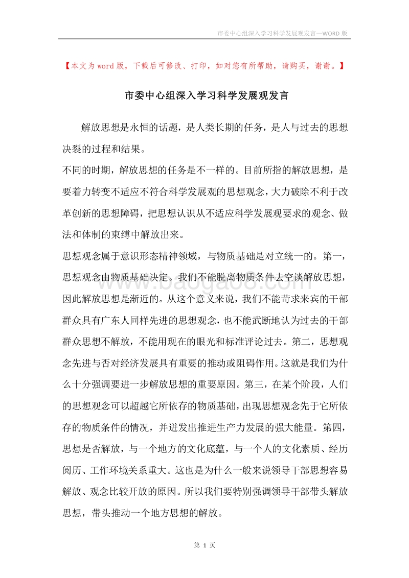 市委中心组深入学习科学发展观发言.docx_第1页