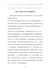市委中心组深入学习科学发展观发言.docx