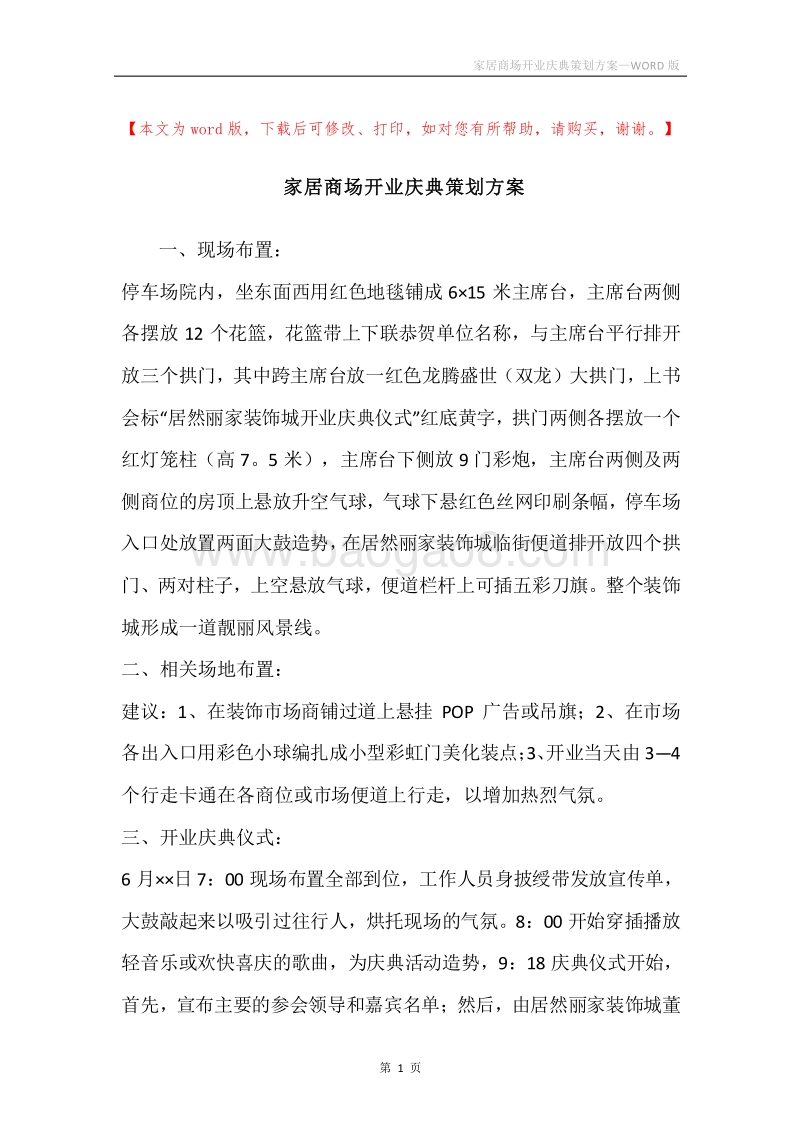 家居商场开业庆典策划方案.docx_第1页