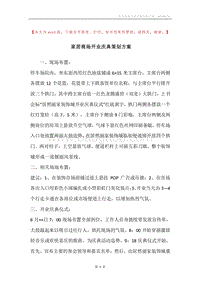 家居商场开业庆典策划方案.docx