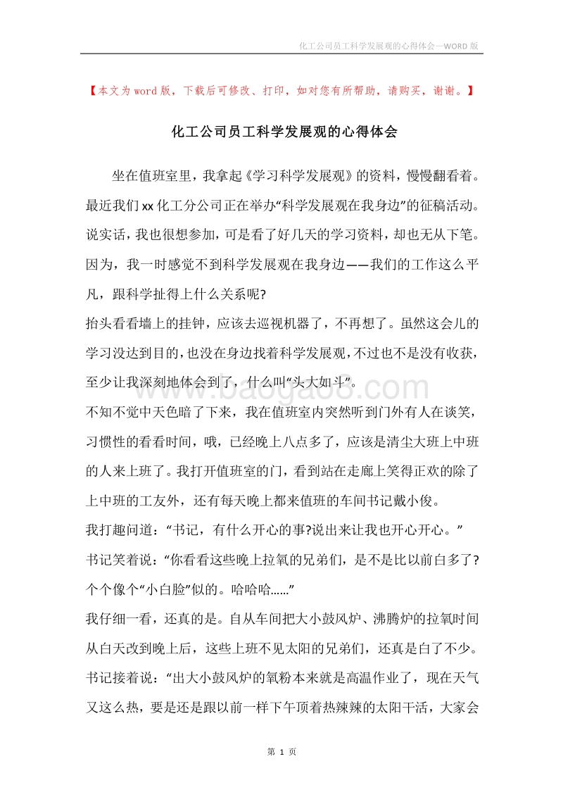 化工公司员工科学发展观的心得体会.docx_第1页