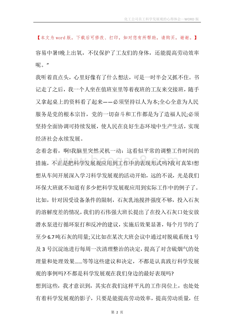 化工公司员工科学发展观的心得体会.docx_第2页