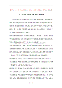化工公司员工科学发展观的心得体会.docx