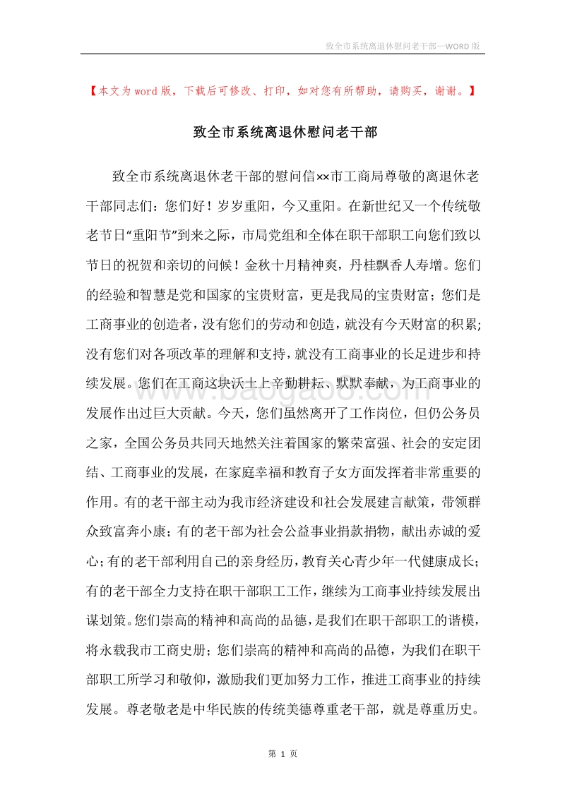 致全市系统离退休慰问老干部.docx_第1页
