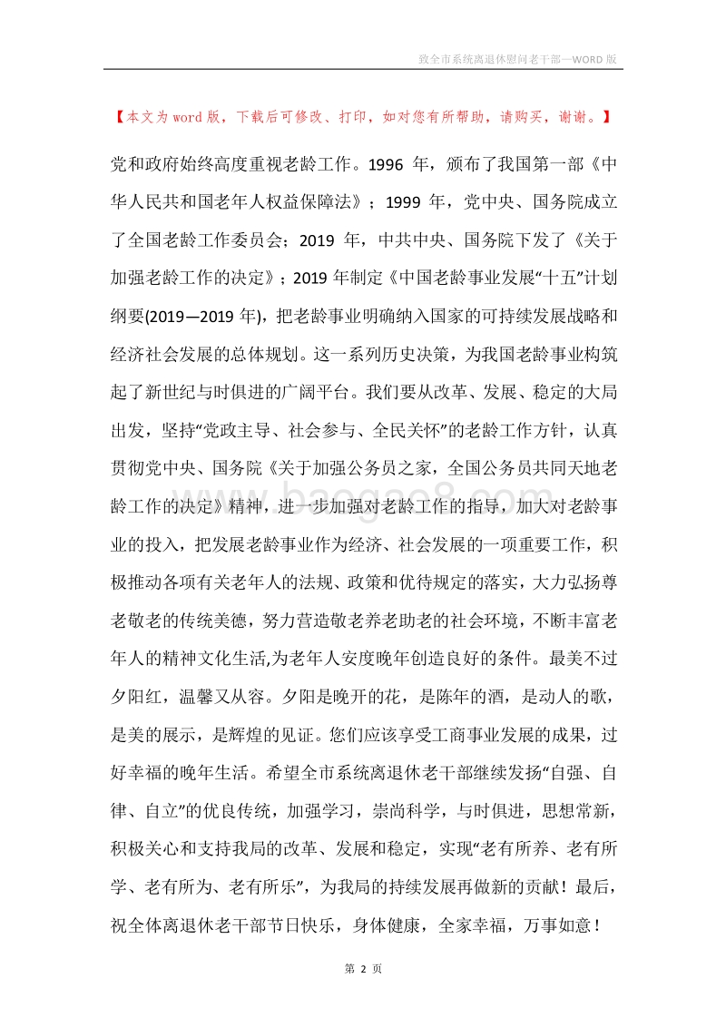 致全市系统离退休慰问老干部.docx_第2页
