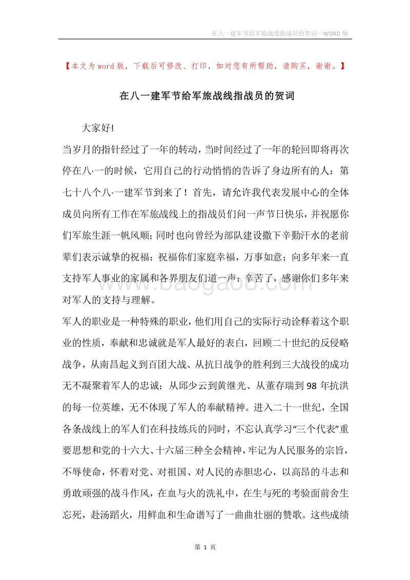 在八一建军节给军旅战线指战员的贺词.docx_第1页