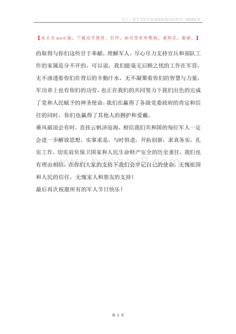 在八一建军节给军旅战线指战员的贺词.docx_第2页