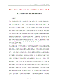 在八一建军节给军旅战线指战员的贺词.docx