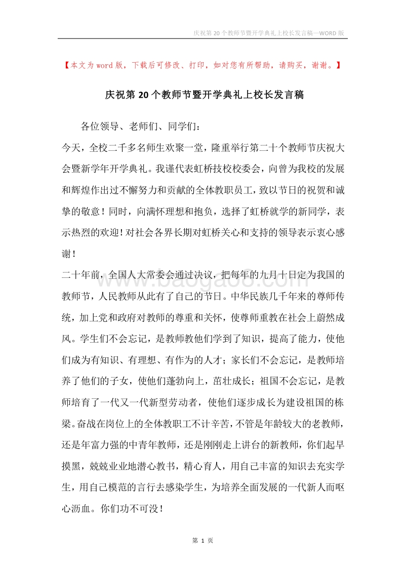 庆祝第20个教师节暨开学典礼上校长发言稿.docx_第1页