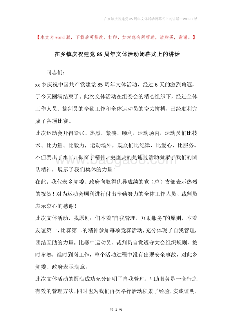 在乡镇庆祝建党85周年文体活动闭幕式上的讲话.docx_第1页