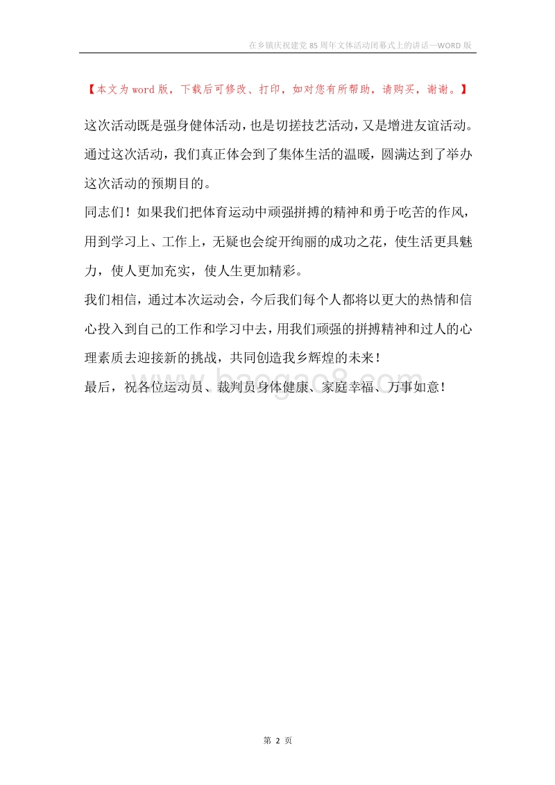 在乡镇庆祝建党85周年文体活动闭幕式上的讲话.docx_第2页