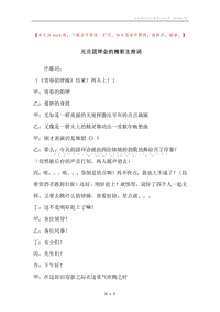 元旦团拜会的精彩主持词.docx