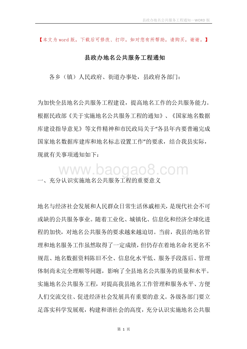 县政办地名公共服务工程通知.docx_第1页