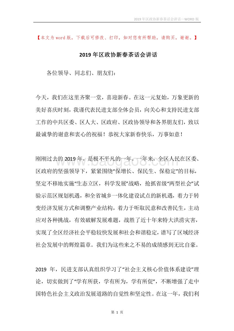 2019年区政协新春茶话会讲话.docx_第1页