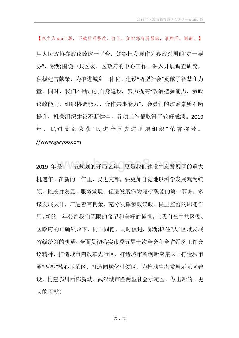 2019年区政协新春茶话会讲话.docx_第2页