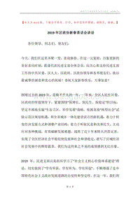2019年区政协新春茶话会讲话.docx