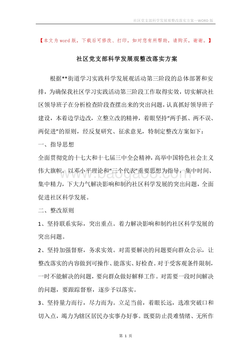 社区党支部科学发展观整改落实方案.docx_第1页