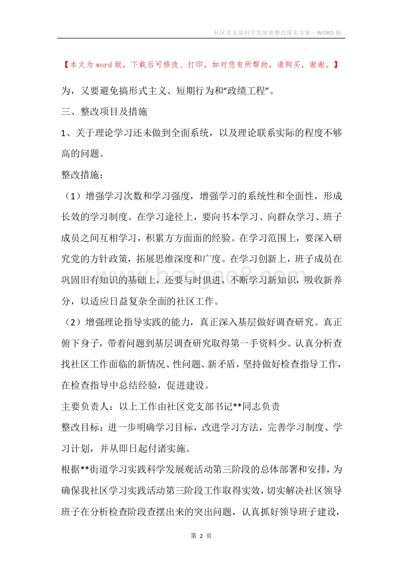 社区党支部科学发展观整改落实方案.docx_第2页
