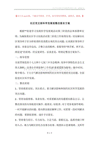 社区党支部科学发展观整改落实方案.docx