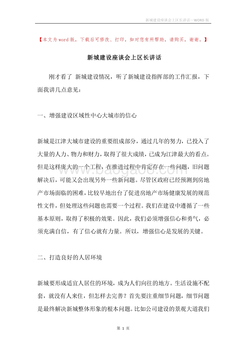 新城建设座谈会上区长讲话.docx_第1页