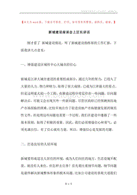 新城建设座谈会上区长讲话.docx