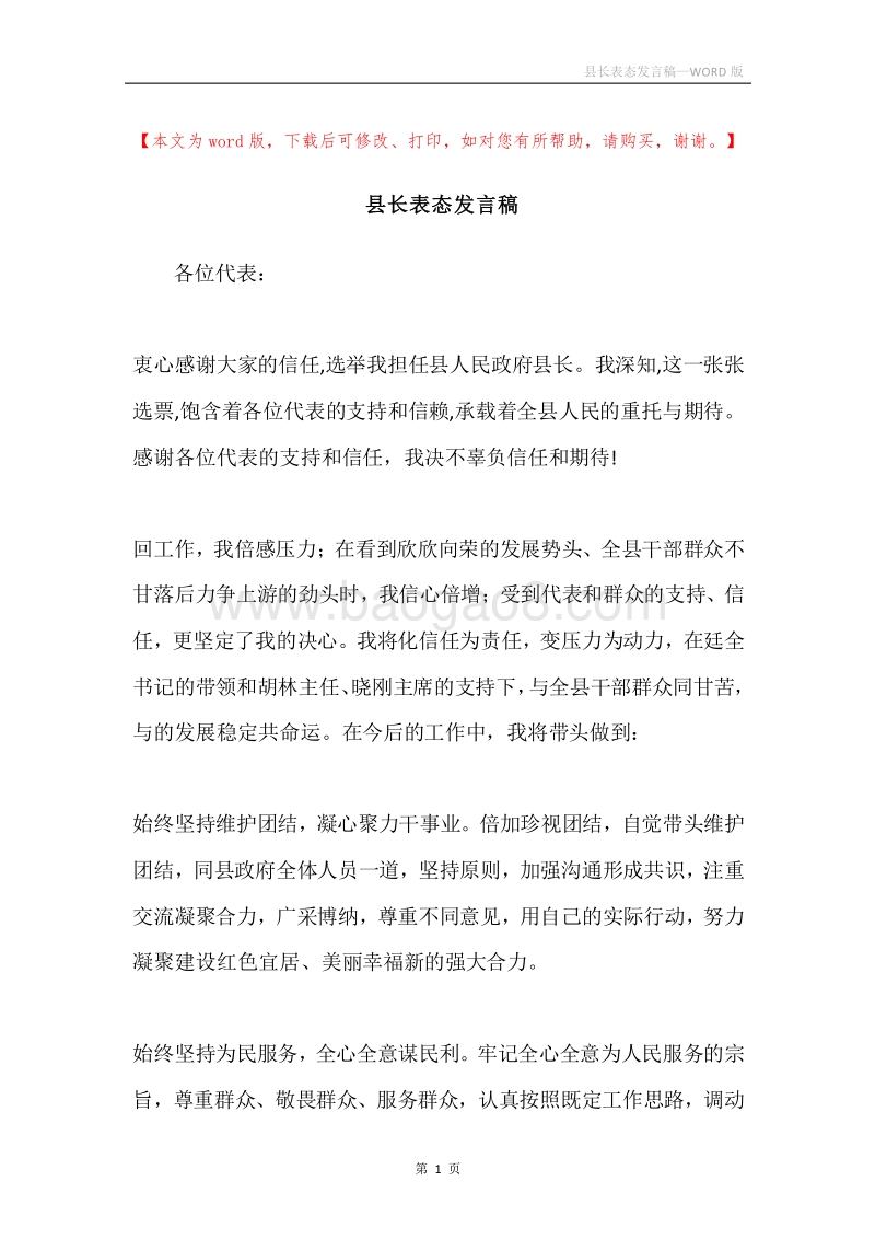 县长表态发言稿.docx_第1页