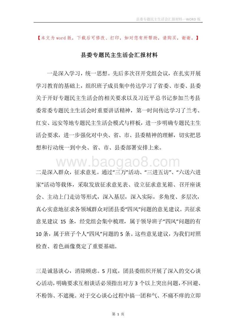 县委专题民主生活会汇报材料.docx_第1页