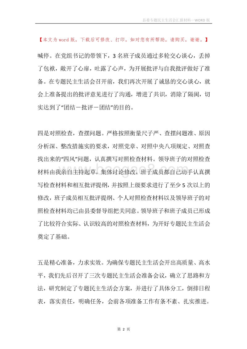县委专题民主生活会汇报材料.docx_第2页