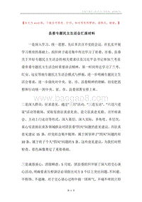 县委专题民主生活会汇报材料.docx