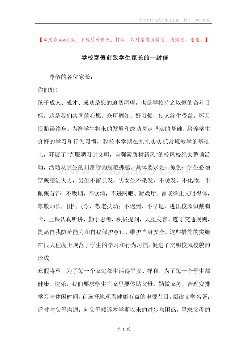 学校寒假前致学生家长的一封信.docx_第1页