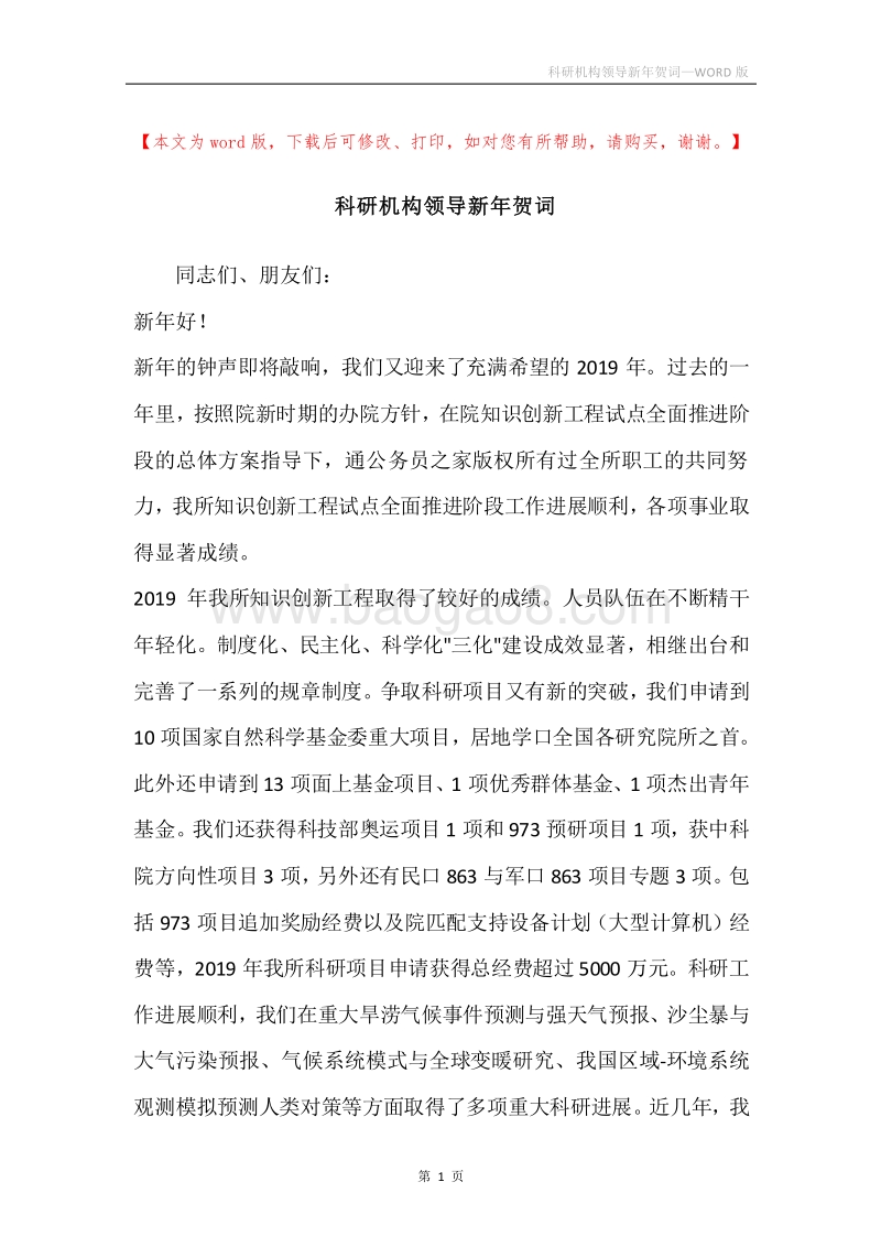 科研机构领导新年贺词.docx_第1页