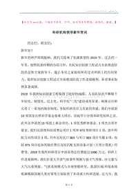 科研机构领导新年贺词.docx