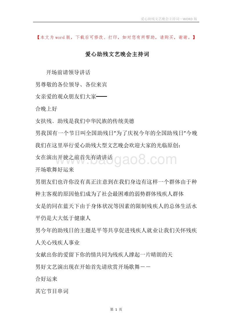 爱心助残文艺晚会主持词.docx_第1页