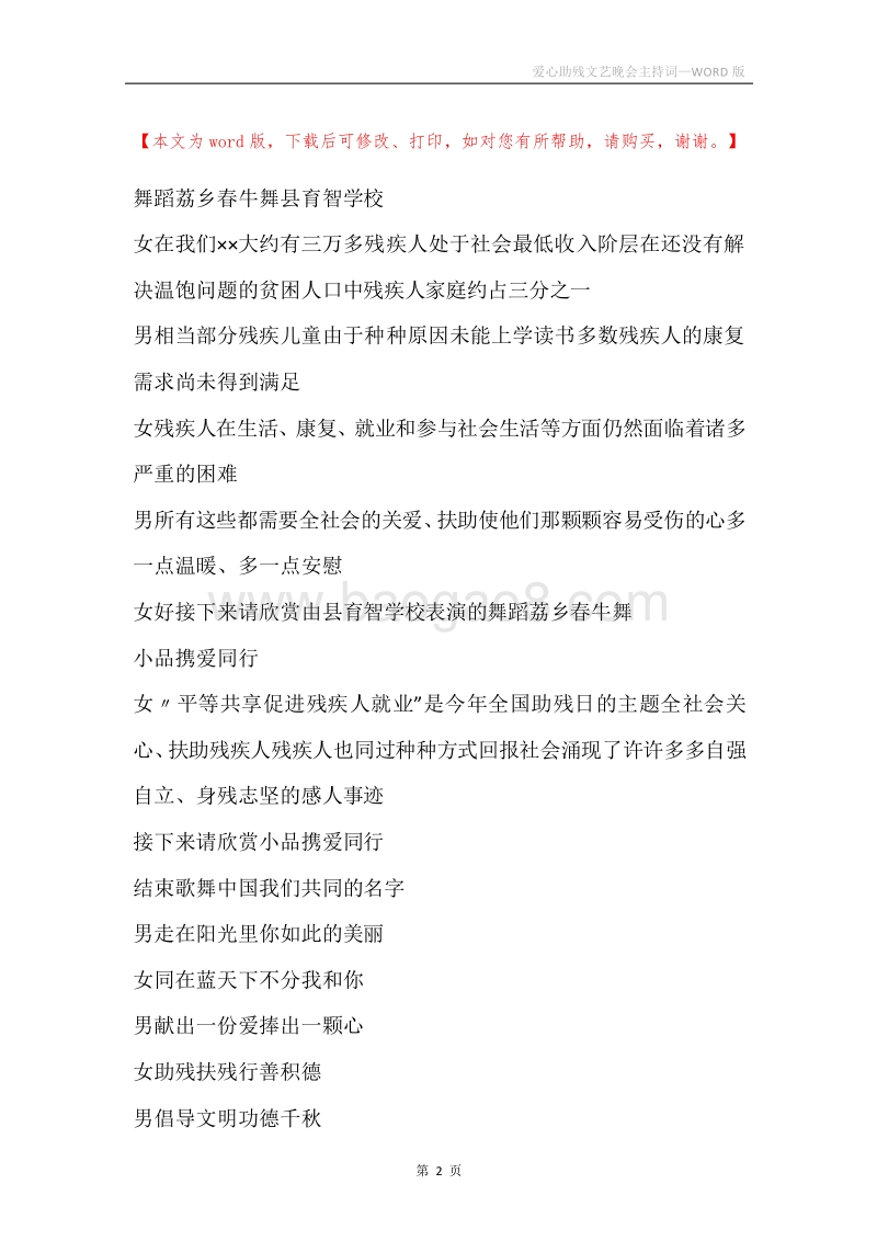 爱心助残文艺晚会主持词.docx_第2页