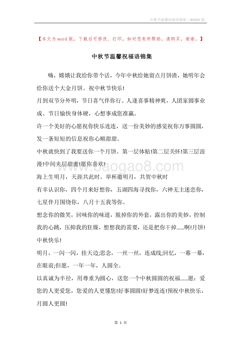 中秋节温馨祝福语锦集.docx_第1页