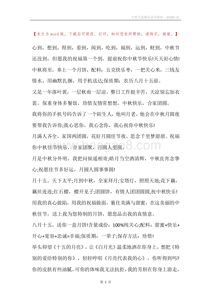 中秋节温馨祝福语锦集.docx_第2页
