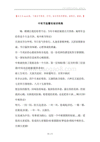 中秋节温馨祝福语锦集.docx