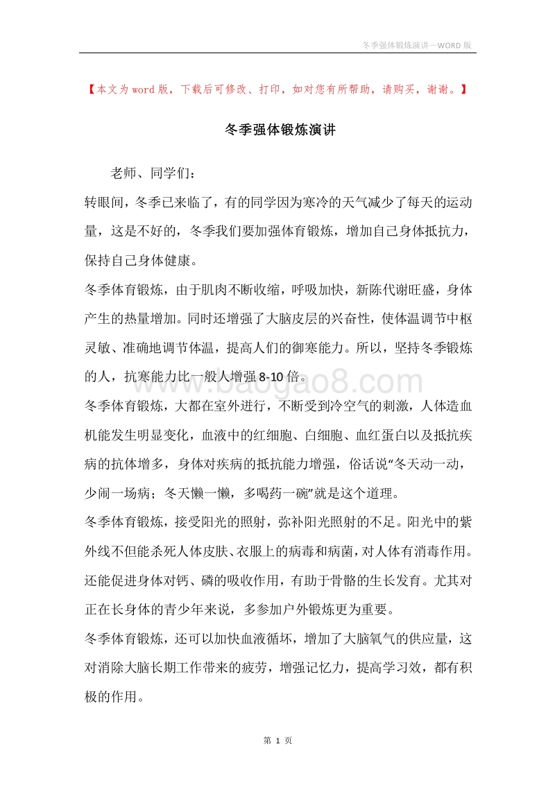 冬季强体锻炼演讲.docx_第1页