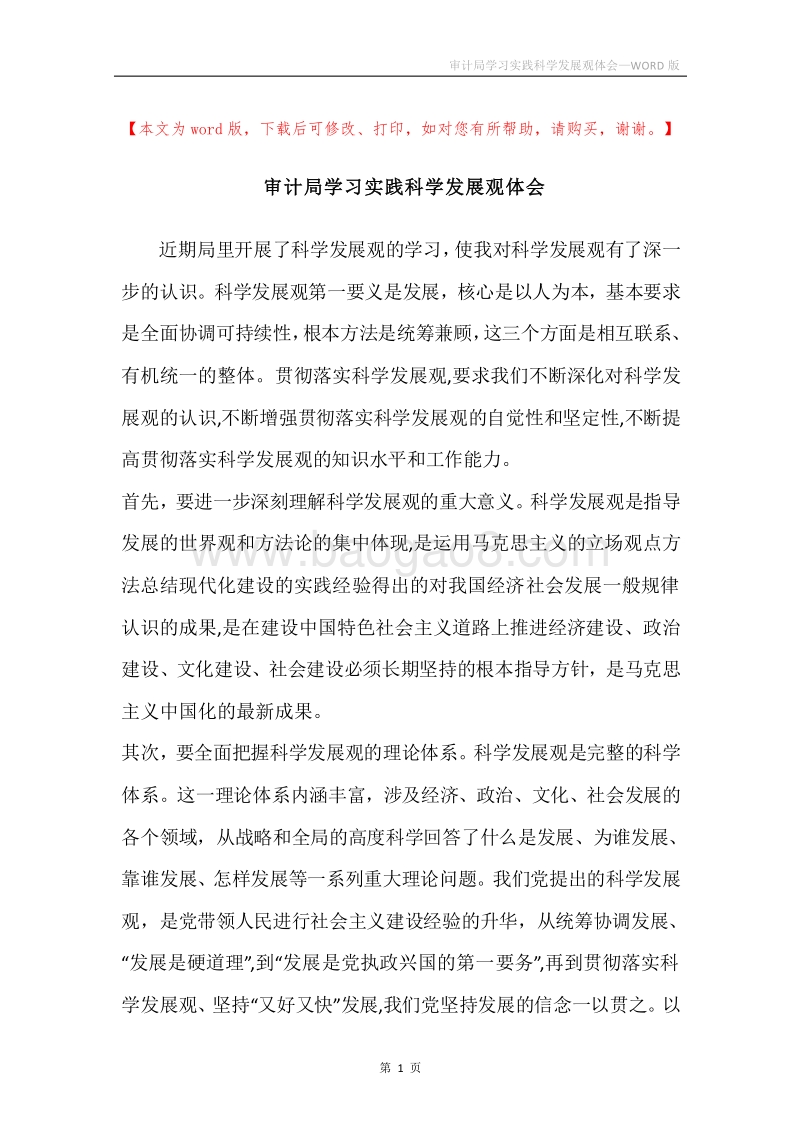审计局学习实践科学发展观体会.docx_第1页